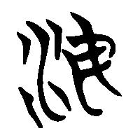 竹简帛书海1