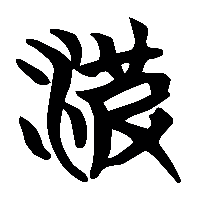 竹简帛书波0