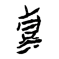 竹简帛书清1