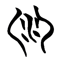 竹简帛书淵1
