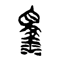 竹简帛书澤1