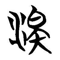 竹简帛书澤2