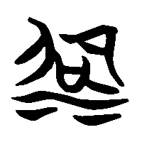 竹简帛书沼0