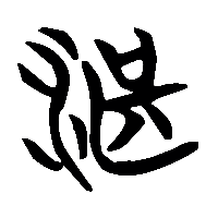竹简帛书湛0