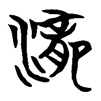 竹简帛书瀧0