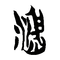 竹简帛书沈0