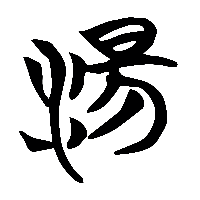 竹简帛书湯0
