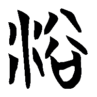 竹简帛书浴0