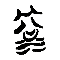 竹简帛书浴1