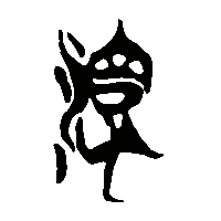 竹简帛书淳0