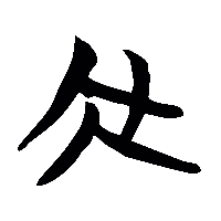竹简帛书泰0