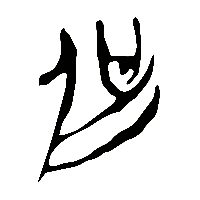 竹简帛书侃1