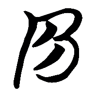 竹简帛书泉0
