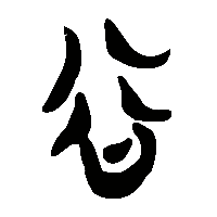 竹简帛书谷0