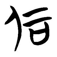 竹简帛书冶0