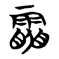 竹简帛书雹0
