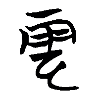 竹简帛书雲0