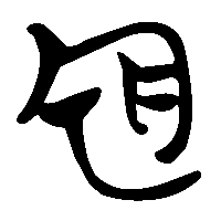 竹简帛书霒1