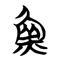 竹简帛书魚0