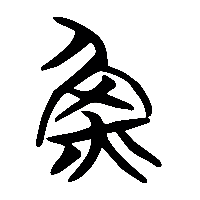 竹简帛书魚1