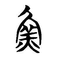竹简帛书魚2