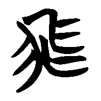 竹简帛书飛0