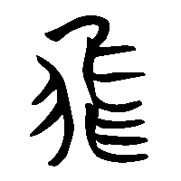 竹简帛书飛1