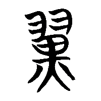 竹简帛书翼0