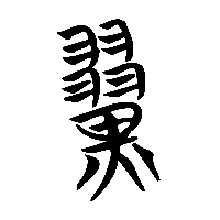 竹简帛书翼1