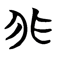 竹简帛书非0