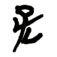 竹简帛书孔0