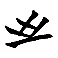 竹简帛书至0