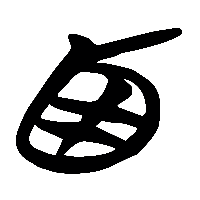 竹简帛书西0