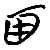 竹简帛书西1