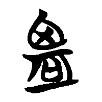 竹简帛书鹽0