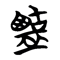 竹简帛书盬0