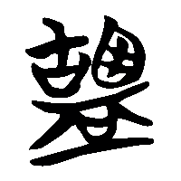 竹简帛书盬1
