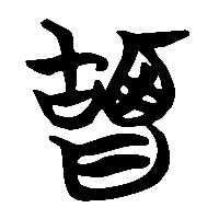 竹简帛书盬2