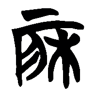 竹简帛书戶1