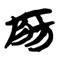 竹简帛书房0