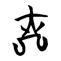 竹简帛书戹0