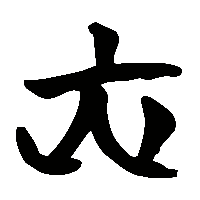 竹简帛书戹1
