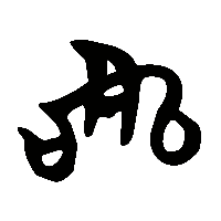 竹简帛书戹2