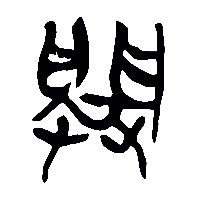 竹简帛书闢1