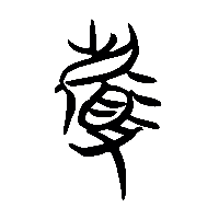 竹简帛书閔0