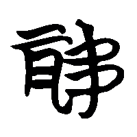 竹简帛书聯0