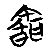 竹简帛书聞0