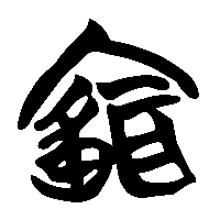 竹简帛书聞1