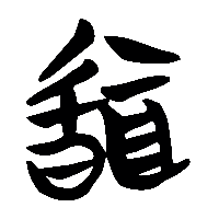 竹简帛书聞2