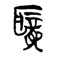 竹简帛书聾0